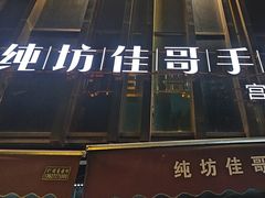 -纯坊佳哥手作(江汉路店)