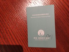 -德信恒隆国际酒店