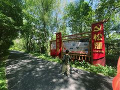 -黑龙江省森林植物园
