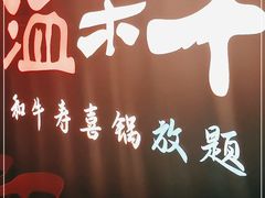 -温禾牛·和牛寿喜烧自助火锅(恒基名人店)