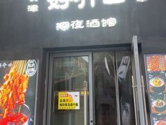 -好介口深夜酒馆(梅江店)