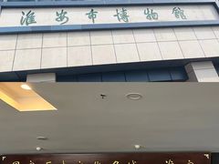 -淮安市博物馆