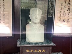 -沈从文故居