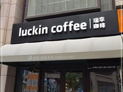 门面-瑞幸咖啡(长楹天街店)