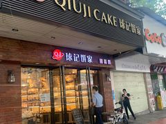-球记饼家烘焙工坊(华师店)