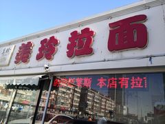 门面-美玲拉面(鞍山西道店)