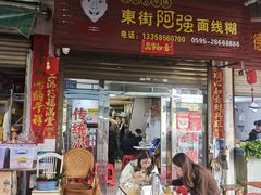 -阿强面线糊