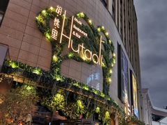 门面-胡桃里音乐酒馆(下沙店)