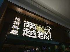 -南越郡·越式风味餐厅(青秀万达店)