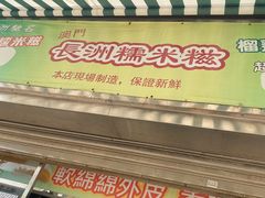 门面-澳门长洲糯米糍(柯打苏沙街店)