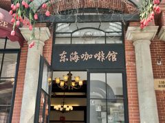 门面-东海咖啡馆