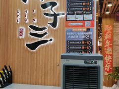-狮子三·脆鳗鱼烤肉(信和廣場4樓店)