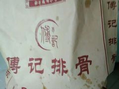 -傅强排骨(成都总店)