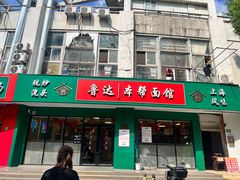 -鲁达面馆本帮风味(共康东路店)
