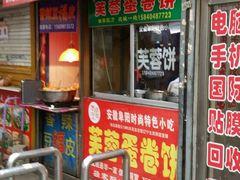 -老王芙蓉蛋卷饼(万达店)