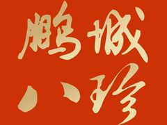-鹏城八珍深圳特产手信(罗湖店)