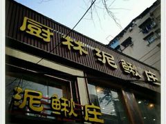 -厨林泥鳅庄(雪松路店)