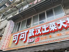 -可可大虾武汉土菜大排档(万松园1店)