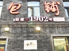 门面-张包铺(道外店)