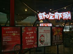 门面-虾吃虾涮(吾悦广场店)