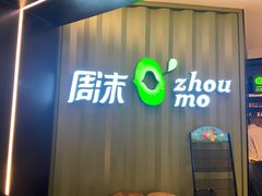 门面-周沫西餐(漫广场店)