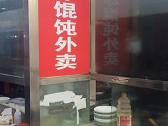 -金陵老丁家馄饨