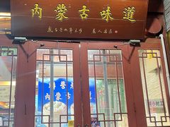 -内蒙联营烧麦 草原石榴红(护国寺店)