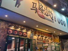 -马路边边麻辣烫联盟路店