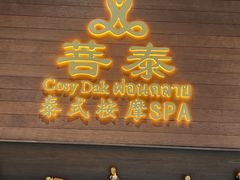 -菩泰·泰式草本按摩SPA(武汉新天地南馆店)