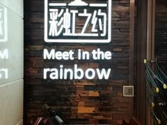 -彩虹之约•淮扬家宴(亚运村店)