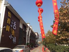 iphone_upload_pic-箪食巷私房菜馆·鲁菜(玉函路店)