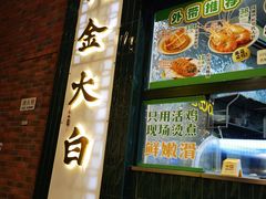 -阿金大白·上海菜馆(新天地店)