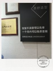 -藤野造型·专业烫染店