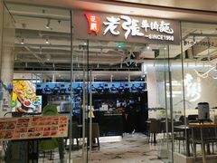 门面-老张牛肉面(天津万象城店)