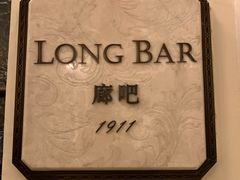 -LONG BAR 廊吧(外滩华尔道夫酒店)
