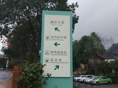 -中铁花水湾温泉酒店(大邑店)