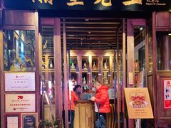 门面-隔壁老王·家常云南菜(花巷店)