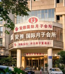 -安雅国际月子会所(拱北森宇富通店)