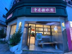 门面-堂屋糖水店(愚园店)