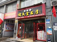 门面-石灰窑健民食品店(人民街店)