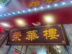 -荣华楼