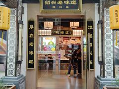 -绍兴老味道·非遗门店(银泰城店)
