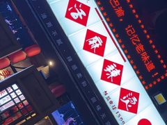 -巴渝老街印象生活麻辣烫(华宇·北城中央汇店)