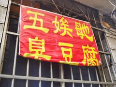 门面-五娭毑臭豆腐(黄兴南路店)