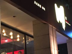 -一个叫川的地方(麒麟新天地店)