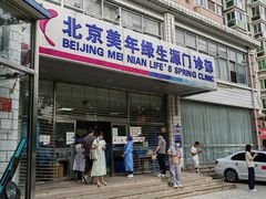 -美年大健康体检中心(西直门分院)