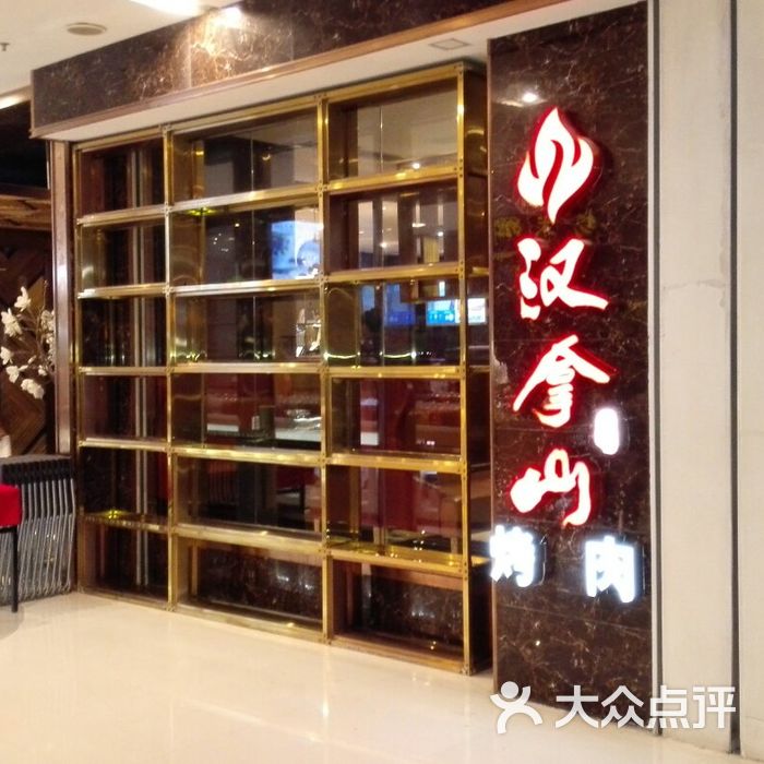 汉拿山图片-北京烧烤-大众点评网