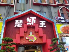 -味道工厂楚虾王(龙虾城店)