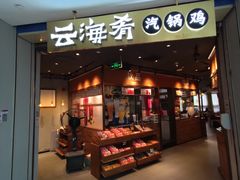 -云海肴云南菜(花园城店)
