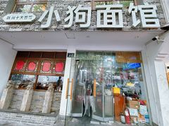 -小狗面馆(河东路店)
